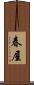 春屋 Scroll