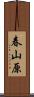 春山原 Scroll