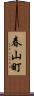 春山町 Scroll