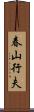 春山行夫 Scroll