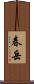 春岳 Scroll