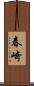 春崎 Scroll