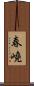 春嶢 Scroll