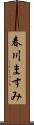 春川ますみ Scroll