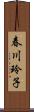 春川玲子 Scroll