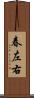 春左右 Scroll