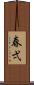 春弌 Scroll
