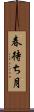 春待ち月 Scroll