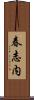 春志内 Scroll