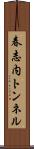 春志内トンネル Scroll