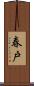 春戸 Scroll
