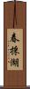 春採湖 Scroll