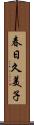 春日久美子 Scroll