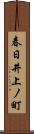 春日井上ノ町 Scroll