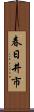 春日井市 Scroll