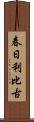 春日利比古 Scroll