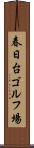 春日台ゴルフ場 Scroll