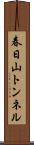 春日山トンネル Scroll