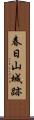 春日山城跡 Scroll