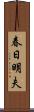 春日明夫 Scroll