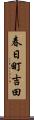 春日町吉田 Scroll