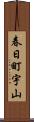 春日町宇山 Scroll