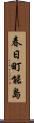 春日町能島 Scroll