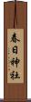 春日神社 Scroll