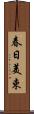 春日美束 Scroll