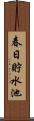春日貯水池 Scroll