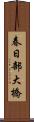 春日部大橋 Scroll