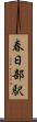 春日部駅 Scroll