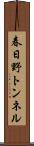 春日野トンネル Scroll