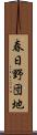 春日野団地 Scroll