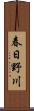 春日野川 Scroll