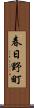 春日野町 Scroll