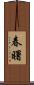 春曙 Scroll