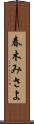 春木みさよ Scroll