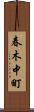 春木中町 Scroll