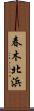 春木北浜 Scroll