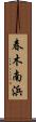 春木南浜 Scroll