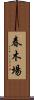 春木場 Scroll