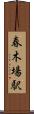 春木場駅 Scroll
