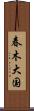春木大国 Scroll