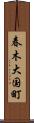 春木大国町 Scroll