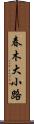 春木大小路 Scroll