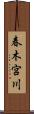 春木宮川 Scroll