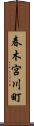 春木宮川町 Scroll