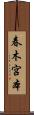 春木宮本 Scroll