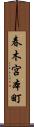 春木宮本町 Scroll